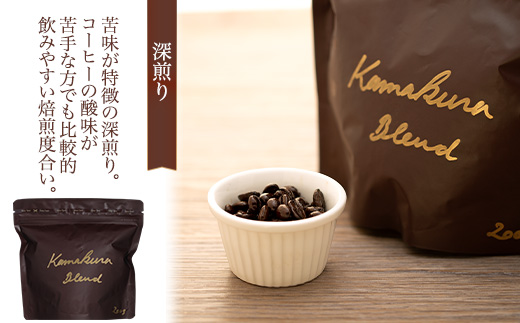 [豆のまま] 自家焙煎コーヒー カマクラ・ブレンド ( 中煎り、中深煎り、深煎り) ｜ コーヒー 珈琲 コーヒー豆 自家焙煎コーヒー ブレンド 中煎りコーヒー 中深煎りコーヒー 深煎りコーヒー おすすめ 豆のまま 香り豊か ギフト ギフトコーヒー お取り寄せ お取り寄せコーヒー 送料無料 鎌倉 神奈川