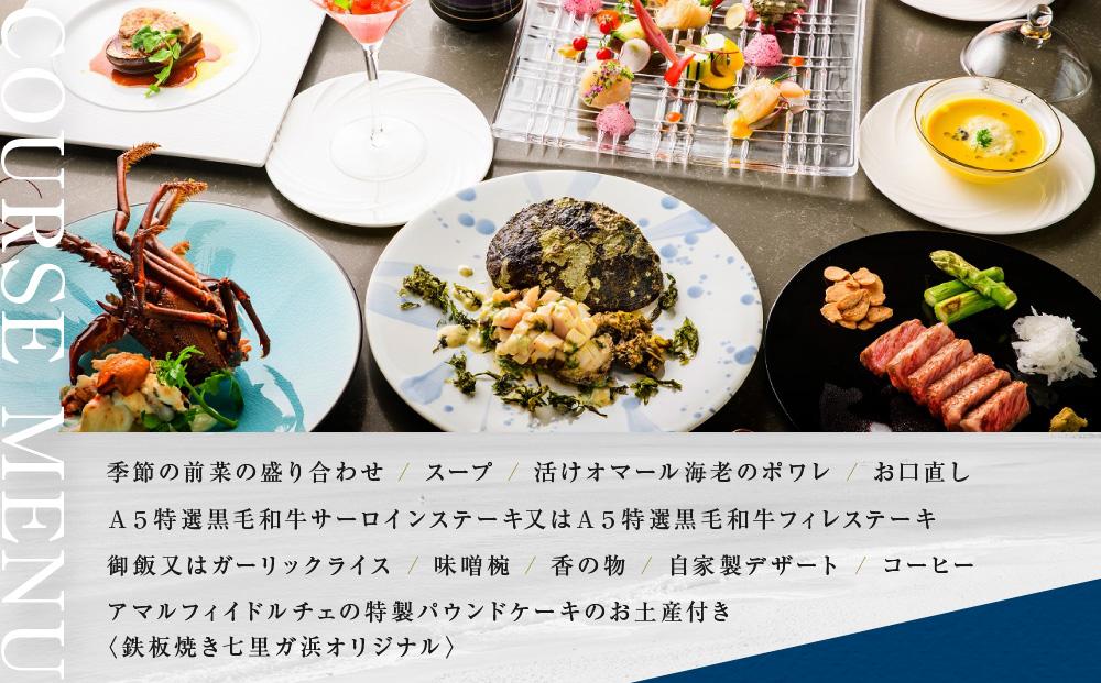 鉄板焼き　七里ガ浜のペアコース券 ｜ 食事券 ペア 2人 ふたり チケット 湘南 七里ヶ浜 イタリアン パスタ おしゃれ レストラン ランチ 予約 ペア券 ギフト券 海の見えるレストラン 神奈川 鎌倉