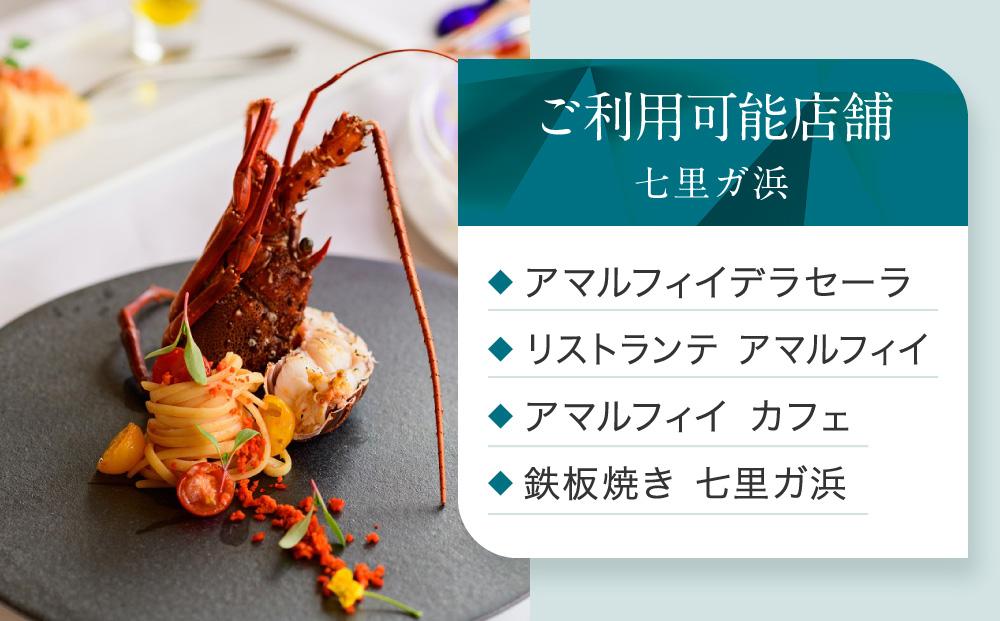 アマルフィイ/あら珠　共通お食事券　9,000円分 ｜ 食事券 チケット 選べる レストラン お店 旅行 観光 トラベル ランチ ディナー 人気 おススメ プレゼント ギフト券 グルメ 送料無料 鎌倉 神奈川