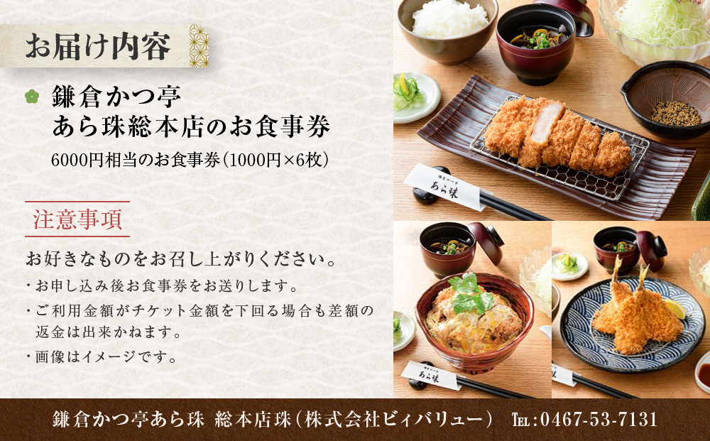 鎌倉かつ亭あら珠総本店のお食事券 | 和食 かつ 食事券 人気 おすすめ とんかつ 食事券 記念日 グルメ 送料無料 神奈川 鎌倉