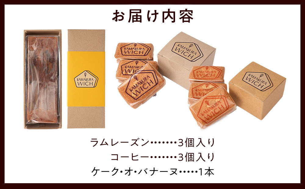 鎌倉ウィッチ「鎌倉ウィッチ2種＆ケーク・オ・バナーヌセット」