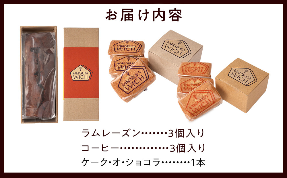 鎌倉ウィッチ「鎌倉ウィッチ2種＆ケーク・オ・ショコラセット」