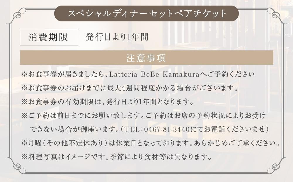 BeBe 鎌倉ふるさと納税スペシャルディナー＋メイン＋ウェルカムドリンクつきペア食事券Ｂ ｜ チーズ 乳製品 加工食品 おすすめ 食事券 お食事券 人気 食品 フレッシュチーズ ナチュラルチーズ ディナー券 高級チーズ 送料無料 神奈川 鎌倉