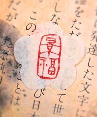 本格的な篆刻印　～20ｍｍまで角印のみ