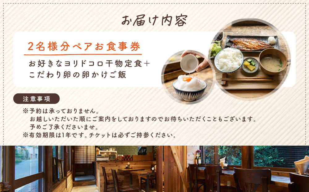 干物カフェ　ヨリドコロ ペアお食事券 ｜ 食事券 ペア 2人 ふたり チケット カフェ おしゃれ 定食 卵 卵かけごはん 卵かけご飯 レストラン ランチ ペア券 ギフト券 神奈川 鎌倉
