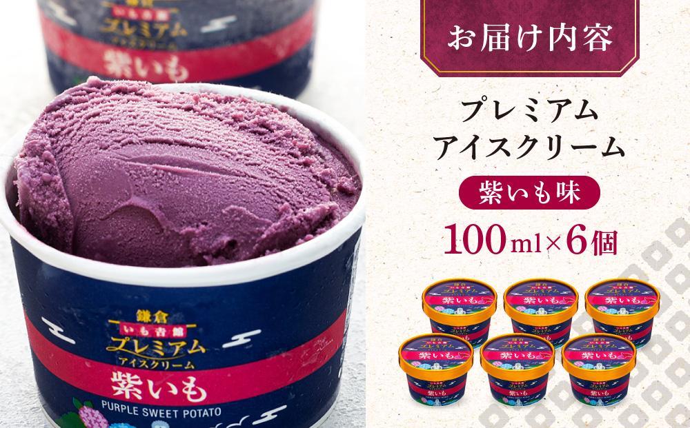 古都鎌倉 プレミアムアイスクリームセット紫いも（100ml×6個）