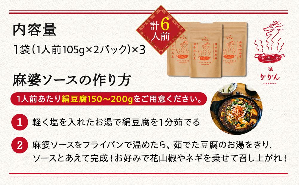 【鎌倉的土産】かかんの麻婆ソース3個セット ｜ ふるさと納税 麻婆豆腐 麻婆 ソース 麻婆ソース 惣菜 食品 人気 おすすめ 中華 お土産 有名店 お取り寄せ グルメ 麻婆ソース 名産品  ご当地グルメ 詰め合わせ 送料無料 神奈川 鎌倉