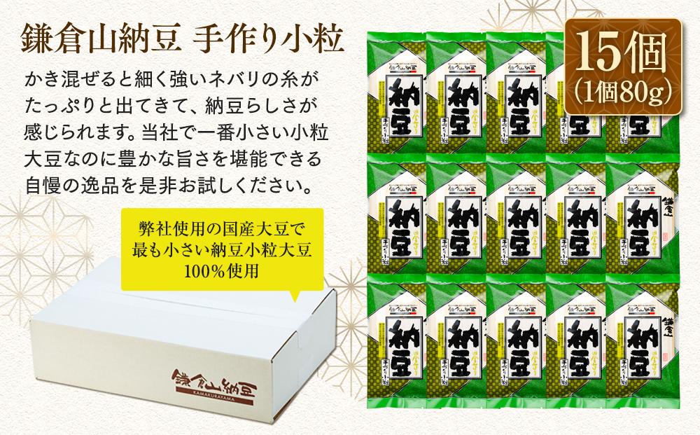 鎌倉山納豆　手づくり小粒　15個セット