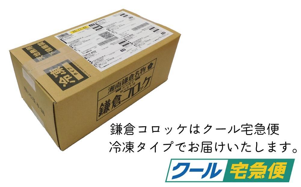 【鎌倉市】江ノ電鎌倉駅名物鎌倉コロッケセット（鎌倉コロッケ2袋・鎌倉黄金メンチ3袋）