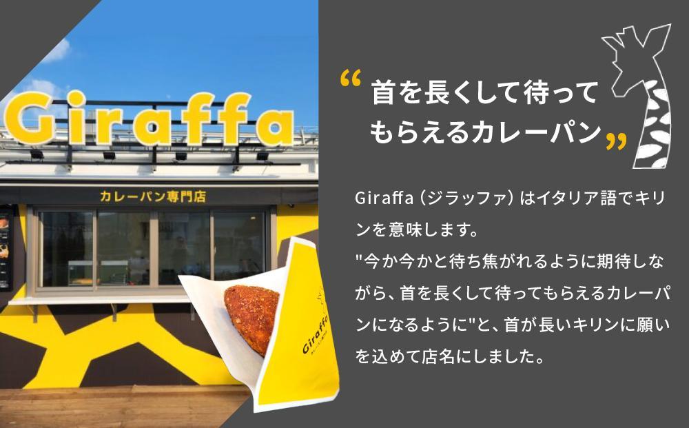 ジラッファのカレーパン8個セット ｜ パン 食品 美味しい 人気 おすすめ 濃厚 カレーパン 惣菜パン 菓子パン チーズ スパイス グランプリ 金賞受賞 冷凍便 お取り寄せ グルメ 送料無料 鎌倉 神奈川
