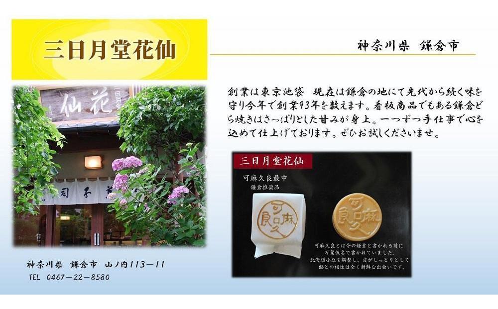 〈お歳暮ギフト〉可麻久良最中　６個入