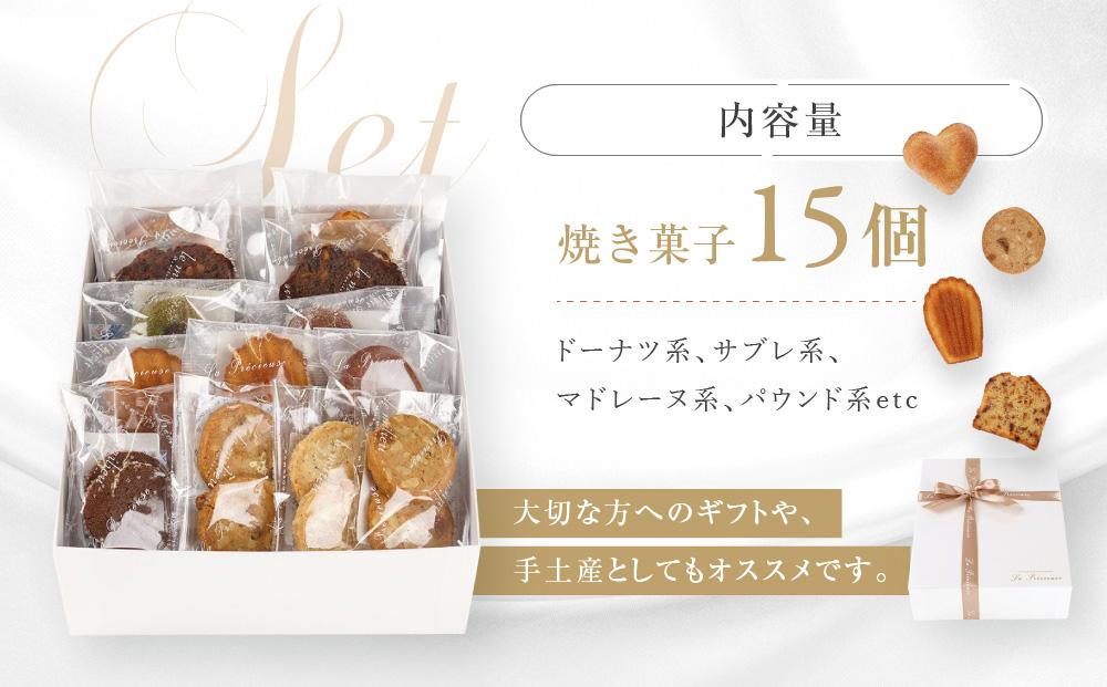 ル・ミリュウ鎌倉山「焼き菓子詰め合わせ15個」 | スイーツ 焼き菓子 詰め合わせ 人気 おすすめ クッキー マドレーヌ 洋菓子 ギフト プレゼント 手土産 送料無料 神奈川 鎌倉