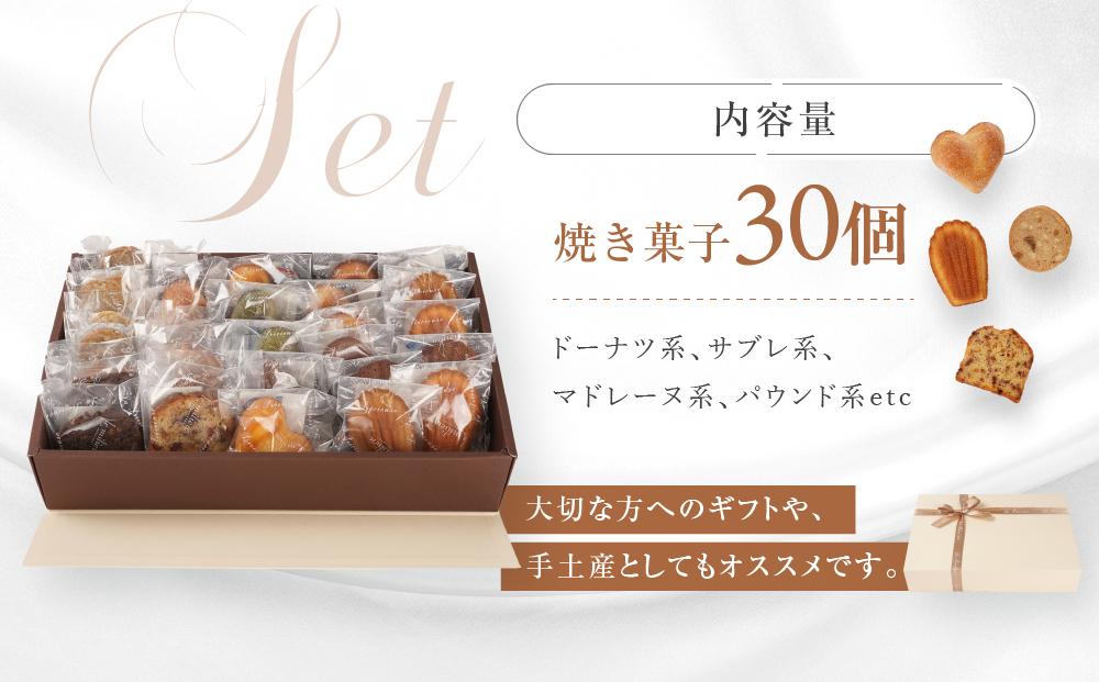 ル・ミリュウ鎌倉山「焼き菓子詰め合わせ30個」