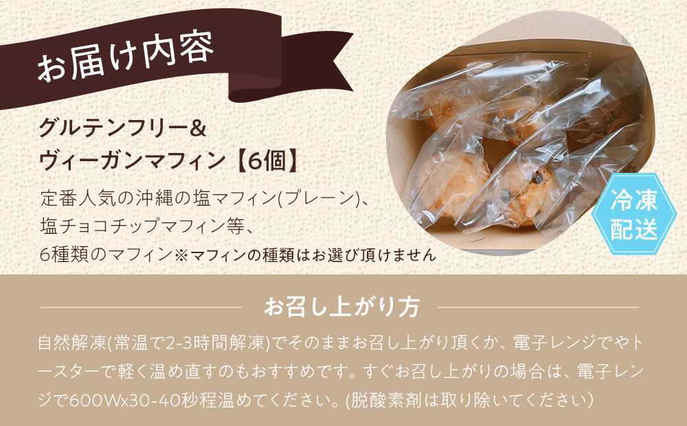 グルテンフリー＆ヴィーガン canola flower マフィン6個詰合せセット【ギフト包装無し】