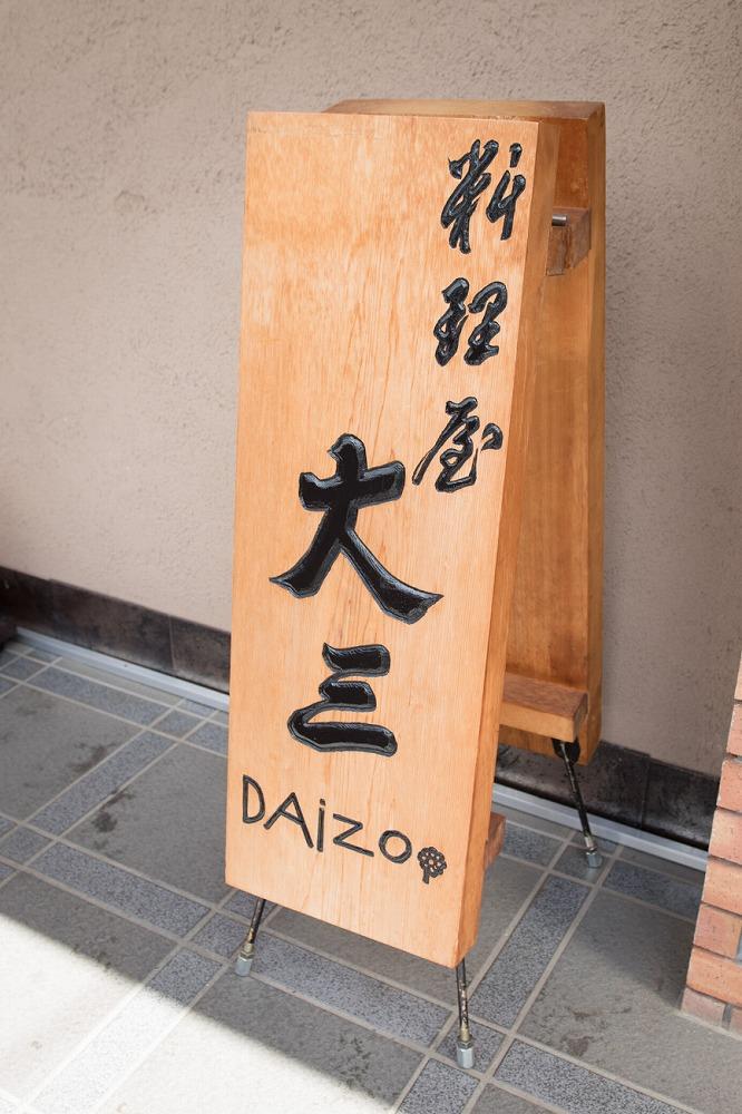 料理屋大三(鎌倉・雪ノ下) お食事券　【旬菜おまかせコース】1名様分