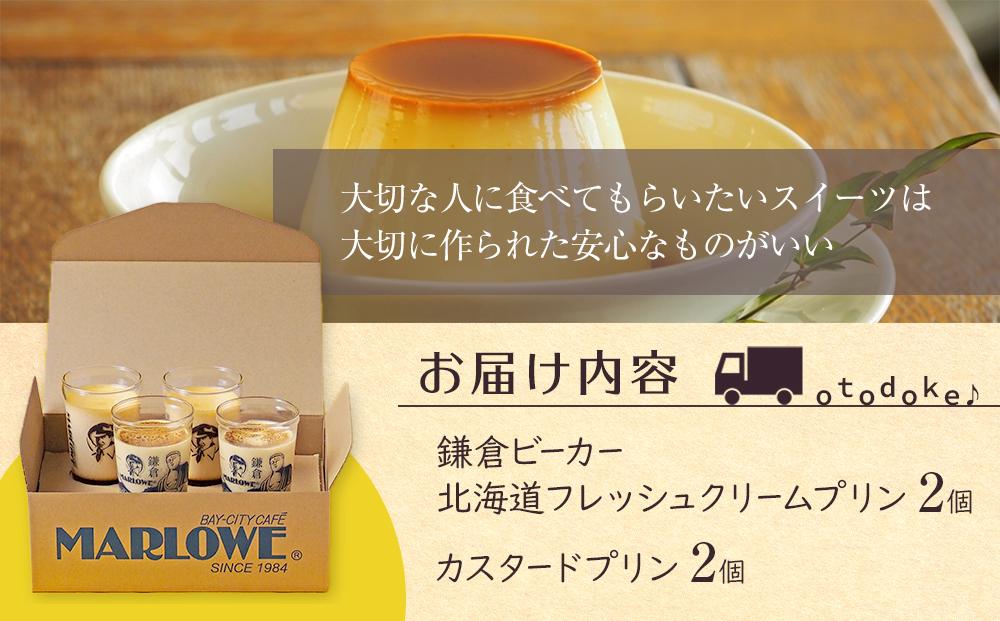 鎌倉ビーカー北海道フレッシュクリームプリン（2個）とカスタードプリン(2個）のセット ｜ スイーツ デザート プリン ぷりん 贅沢 菓子 おかし クリーム カスタード 食品 人気 おすすめ セット 手作り 詰め合わせ 詰合せ 食べ比べ 送料無料 鎌倉 神奈川