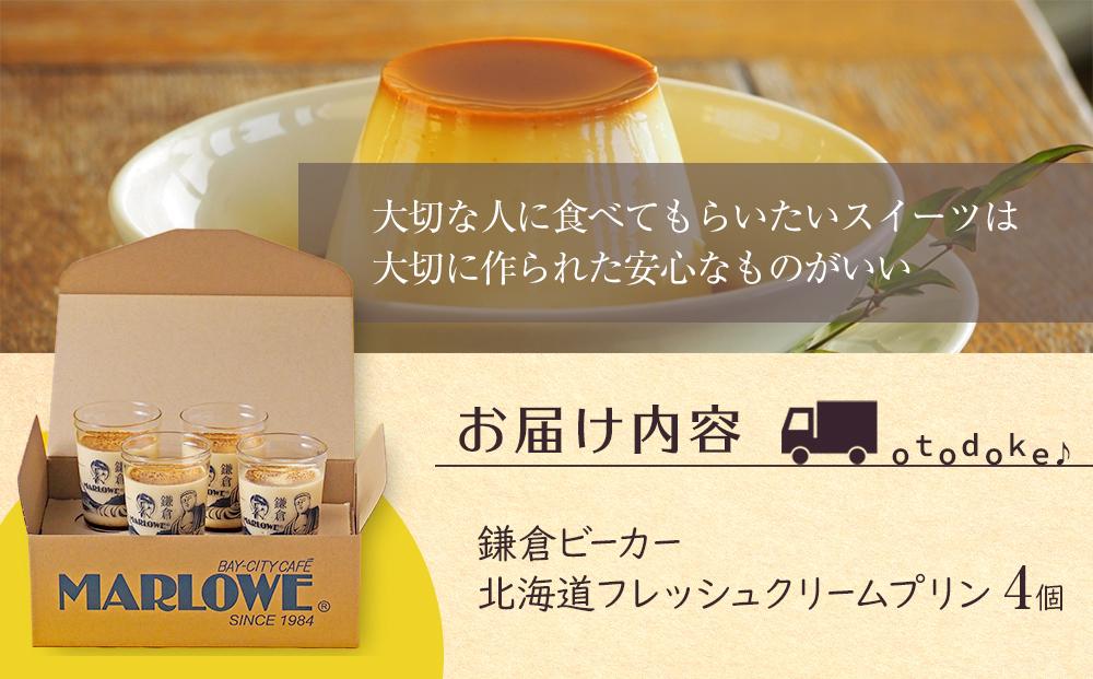 鎌倉ビーカー北海道フレッシュクリームプリン4個セット ｜ スイーツ デザート プリン ぷりん 贅沢 菓子 おかし クリーム 食品 人気 おすすめ セット 手作り 詰め合わせ 詰合せ 送料無料 鎌倉 神奈川