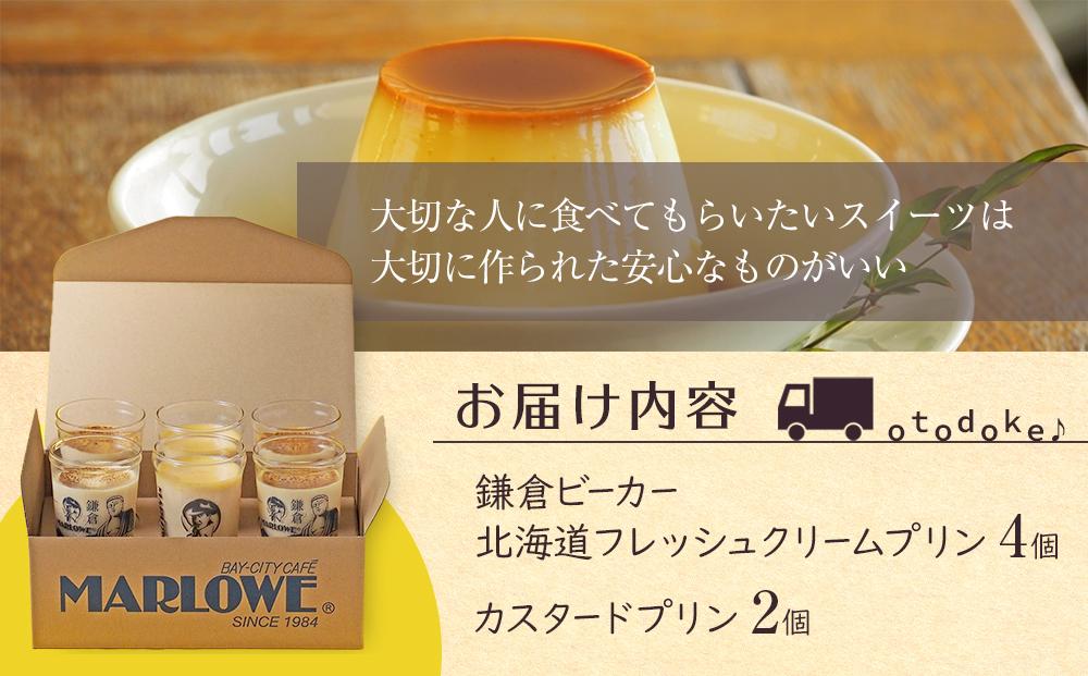 鎌倉ビーカー北海道フレッシュクリームプリン（4個）とカスタードプリン（2個）セット ｜ 菓子 スイーツ デザート プリン フレッシュ クリーム カスタード セット ギフト 手作り 洋菓子 ビーカー しっとり 食感 滑らか プレゼント 贈答 送料無料 神奈川 鎌倉