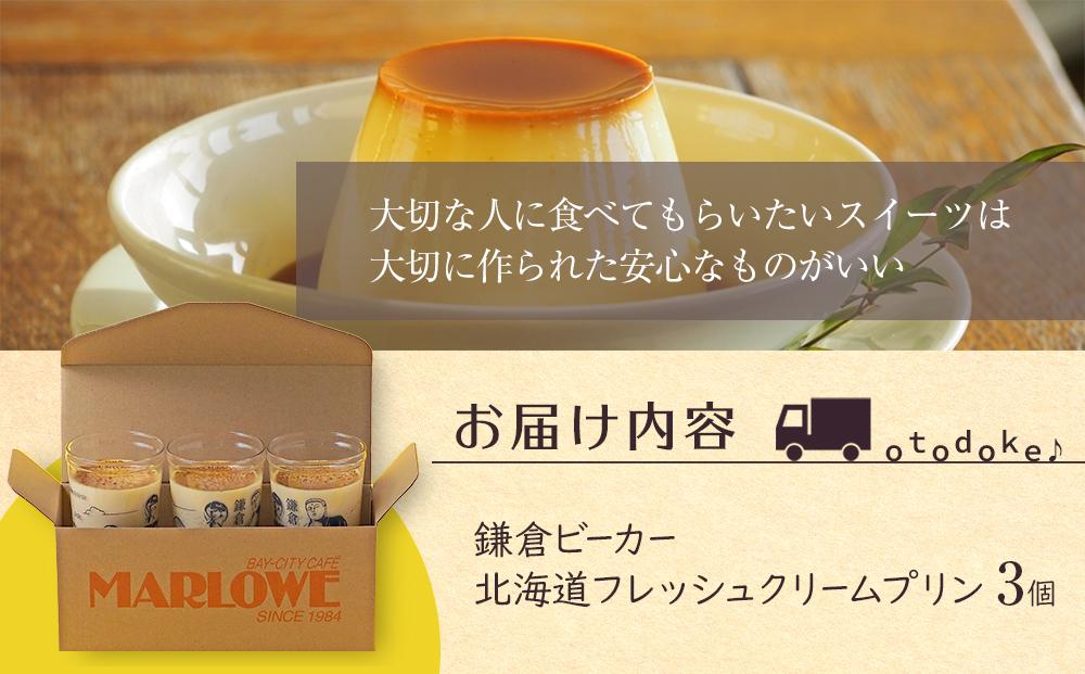 鎌倉ビーカー北海道フレッシュクリームプリン3個セット ｜ スイーツ デザート プリン ぷりん 贅沢 菓子 おかし クリーム 食品 人気 おすすめ セット 手作り 詰め合わせ 詰合せ 送料無料 鎌倉 神奈川