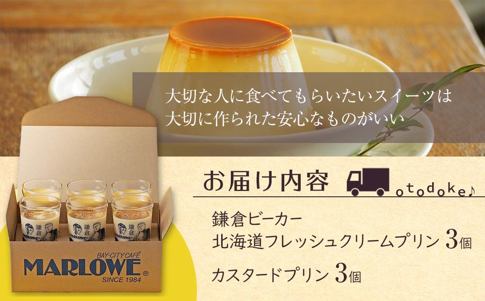 鎌倉ビーカー北海道フレッシュクリームプリン（3個）とカスタードプリン（3個）セット ｜ スイーツ デザート プリン ぷりん 贅沢 菓子 おかし クリーム カスタード 食品 人気 おすすめ セット 手作り 詰め合わせ 詰合せ 食べ比べ 送料無料 鎌倉 神奈川