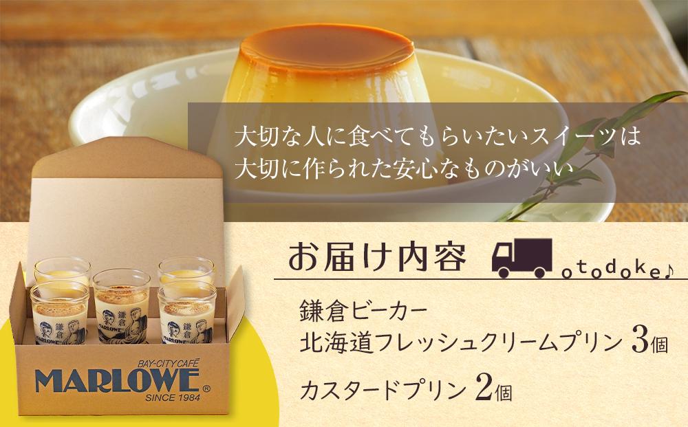 鎌倉ビーカー北海道フレッシュクリームプリン（3個）とカスタードプリン（2個）セット ｜ スイーツ デザート プリン ぷりん 贅沢 菓子 おかし クリーム カスタード 食品 人気 おすすめ セット 手作り 詰め合わせ 詰合せ 食べ比べ 送料無料 鎌倉 神奈川