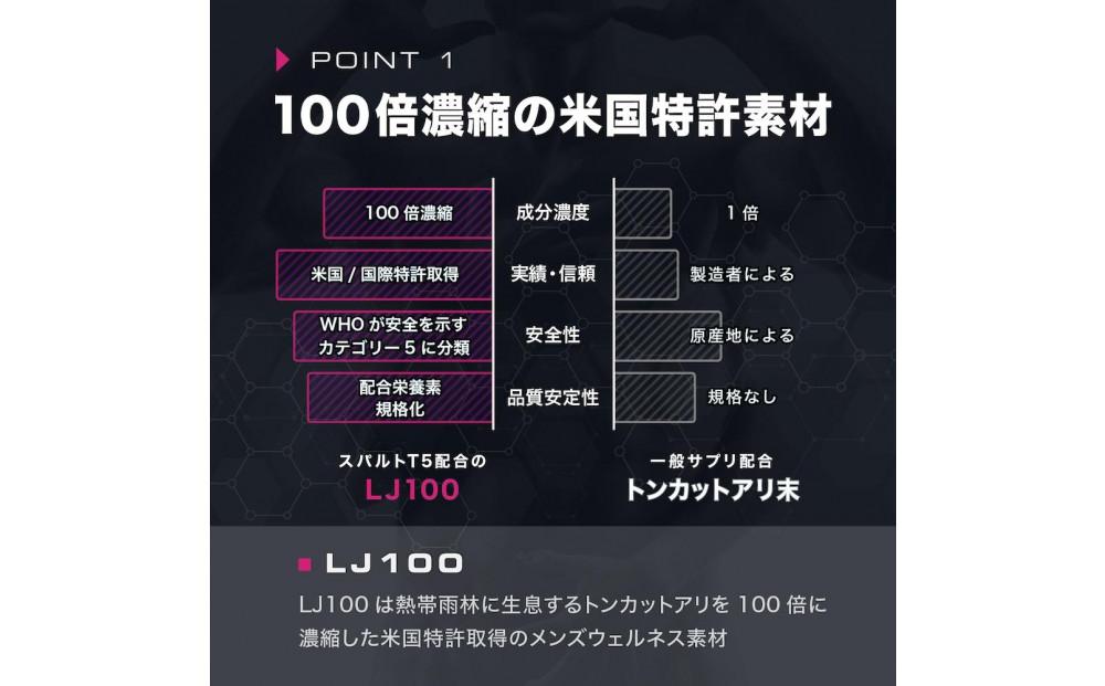 【スパルトT5】メンズサプリ・5袋｜LJ100 ランペップ アストラジン｜ナイトプロテイン