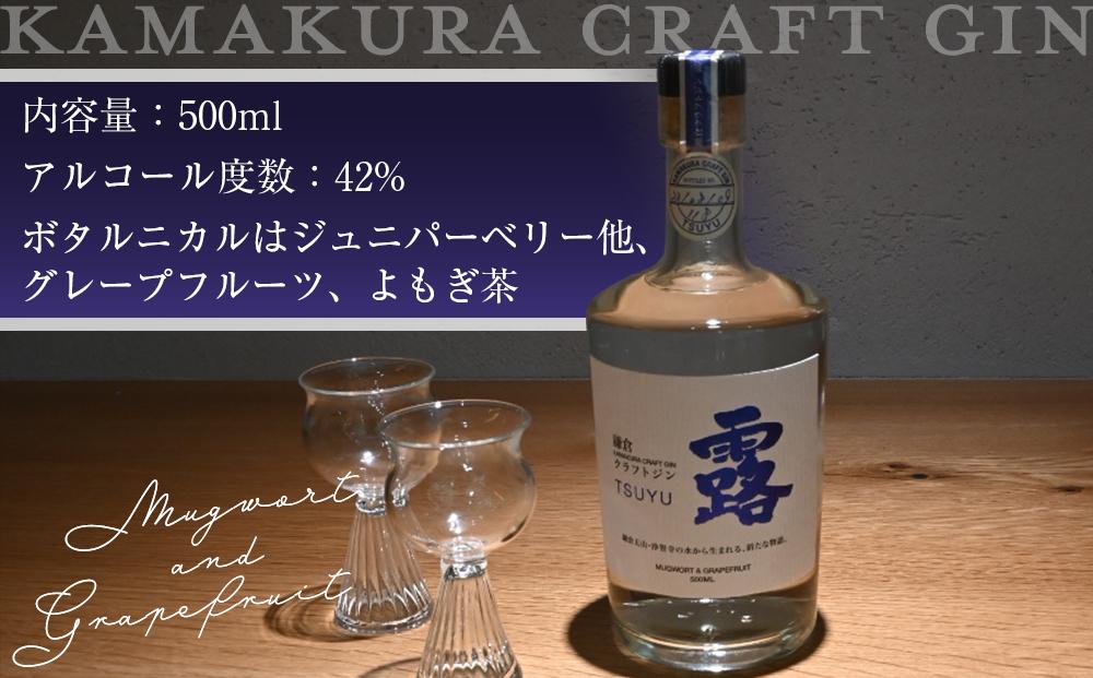 鎌倉クラフトジン「露」 500ml