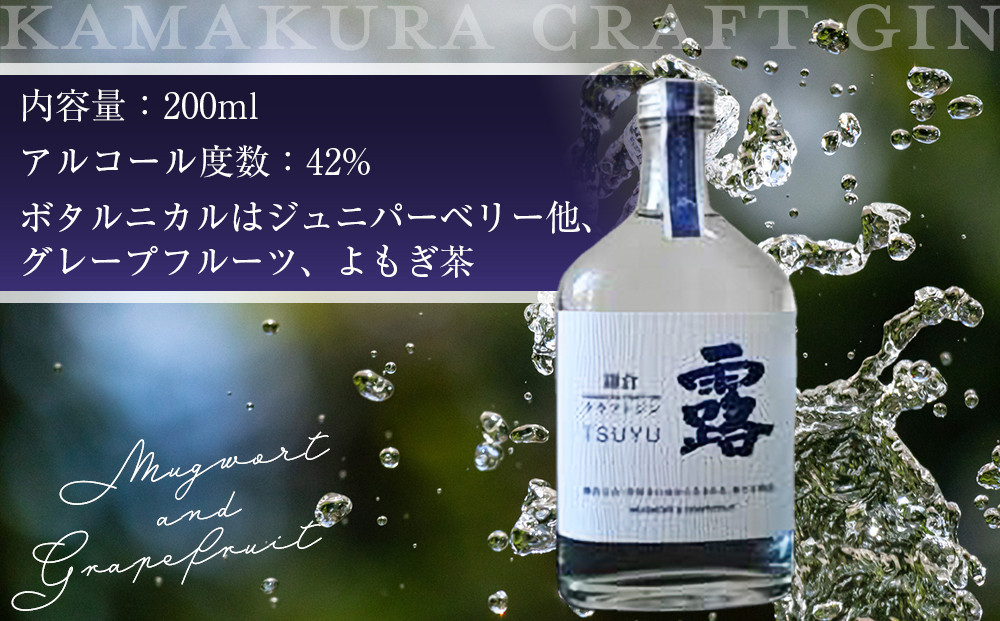 鎌倉クラフトジン「露」 200ml