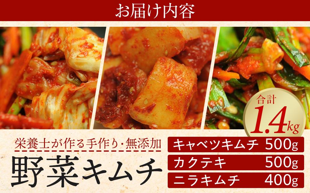 栄養士が作る・野菜キムチ盛り合わせ1.4kg
