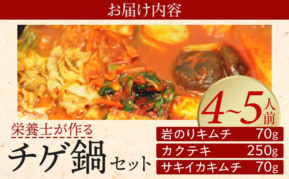 栄養士が作る「チゲ鍋セット＋カクテキ＋サキイカキムチ」