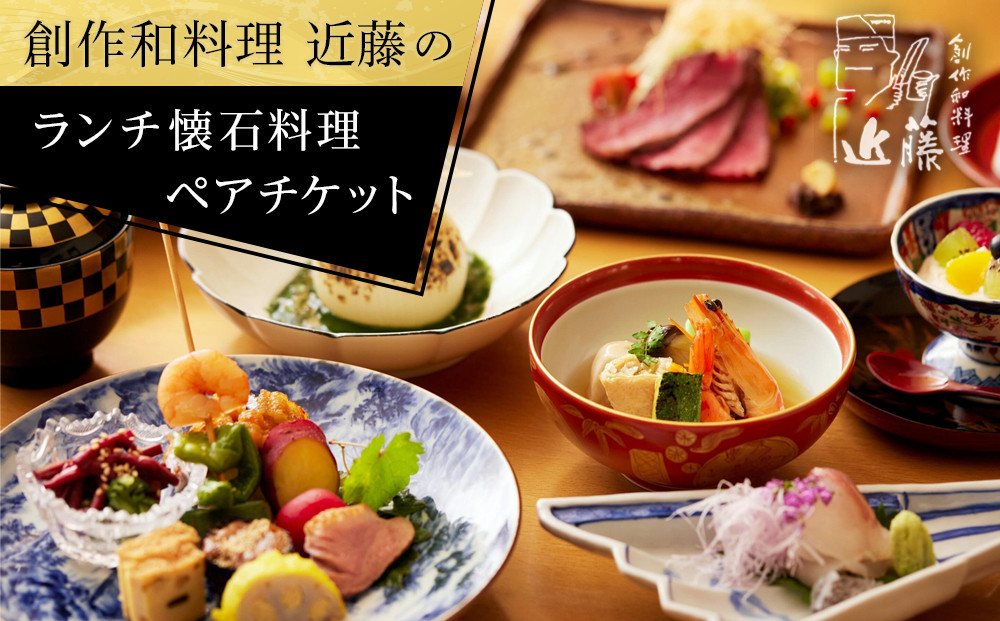 創作和料理近藤のランチ懐石料理ペアチケット | 食事券 創作 和食 懐石 ランチ ペア 人気 おすすめ 和食 コース 記念日 デート 送料無料 神奈川 鎌倉