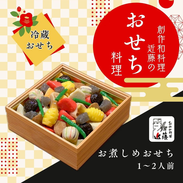 近藤のおせち料理 お煮しめおせち