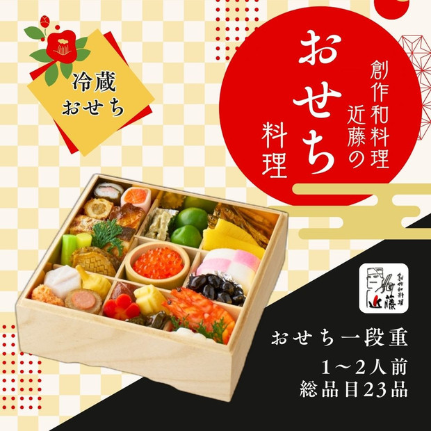 近藤のおせち料理 一段重 総品目23品