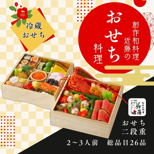 近藤のおせち料理 二段重 総品目26品