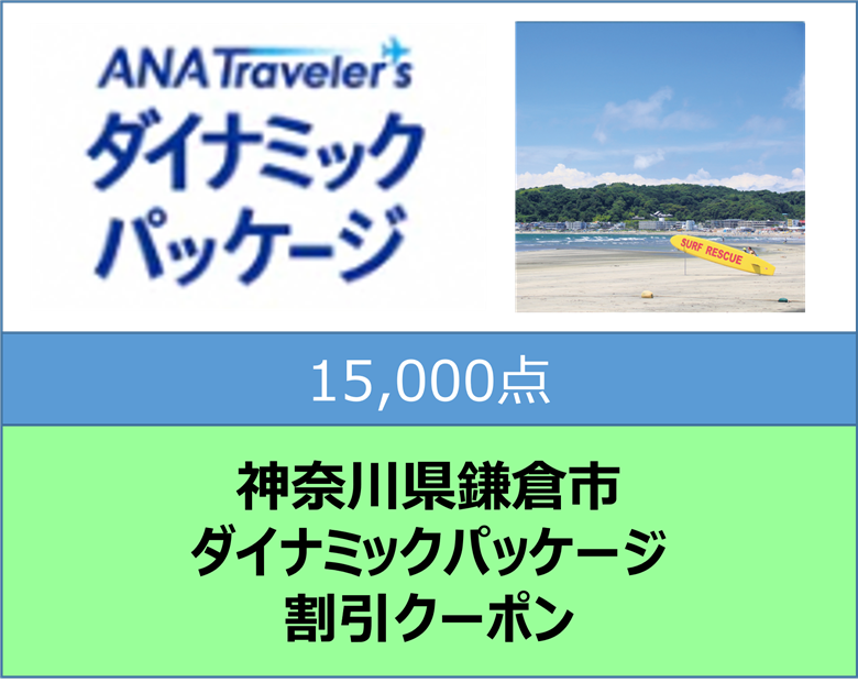 神奈川県鎌倉市ANAトラベラーズダイナミックパッケージ割引クーポン15,000点分