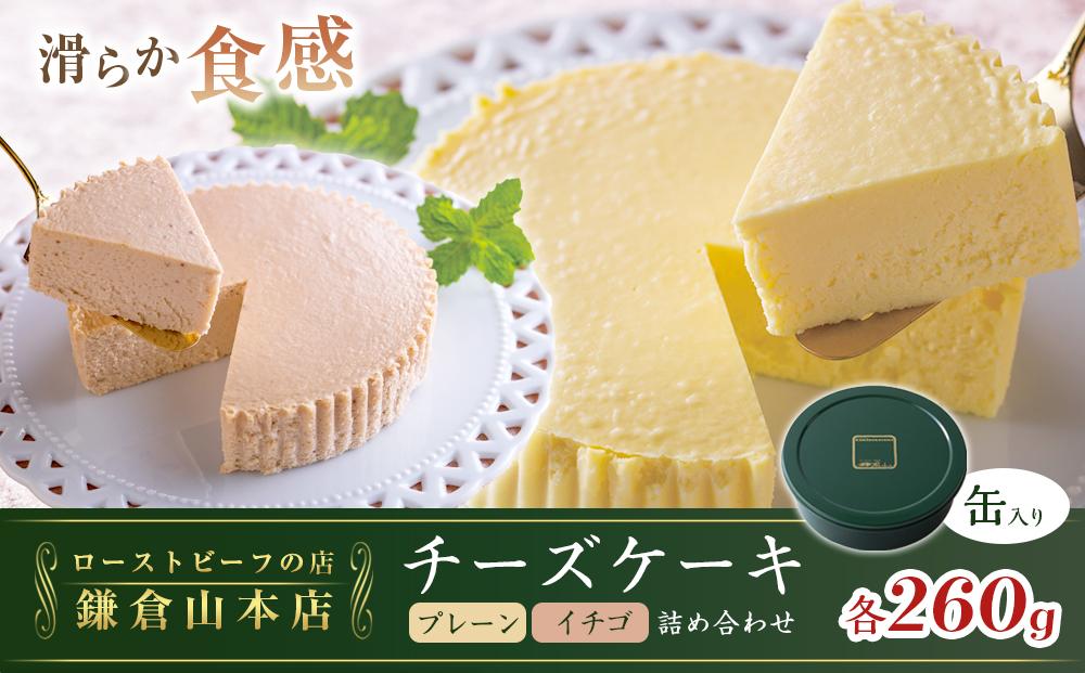 鎌倉山 チーズケーキ詰合せ | スイーツ チーズケーキ 詰め合わせ セット 人気 おすすめ 洋菓子 手作り スイーツギフト プレゼント 濃厚  送料無料 神奈川 鎌倉