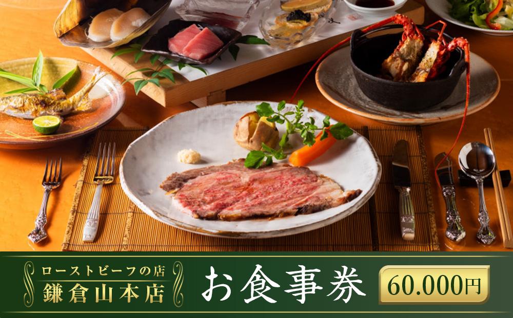 【お食事券】60,000円相当『ローストビーフの店鎌倉山本店』 ｜ 食事券 チケット 食事 旅行 観光 肉 ローストビーフ お肉 にく 牛肉 人気 おすすめ お食事券 レストラン 高級ディナー 記念日ディナー プレゼント ギフト券 グルメ 送料無料 鎌倉 神奈川