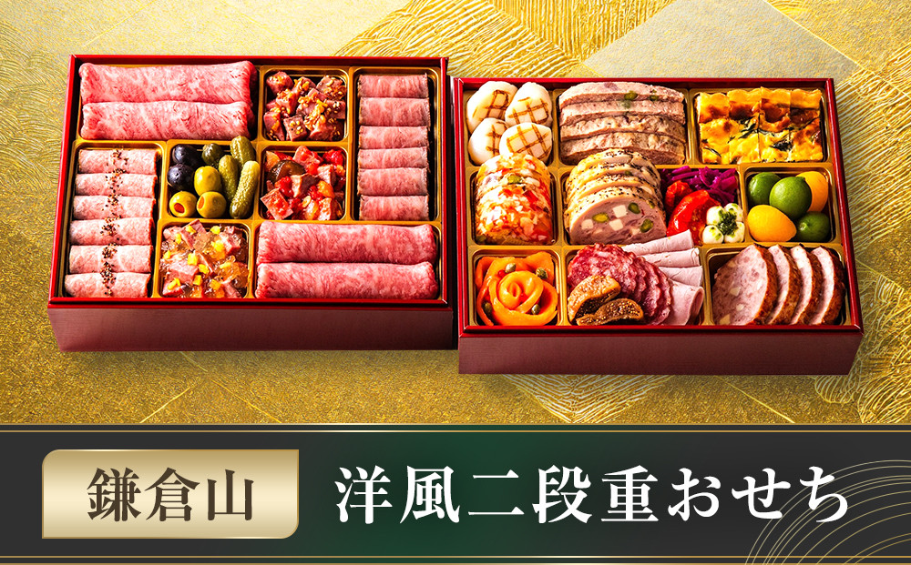鎌倉山 洋風二段重おせち ｜ おせち おせち料理 お節 人気 冷蔵 洋風  肉おせち 洋風おせち お肉 二段重 冷蔵おせち 神奈川 鎌倉市