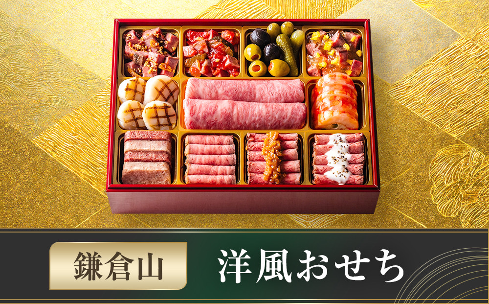鎌倉山 洋風おせち ｜ おせち おせち料理 お節 人気 冷蔵 洋風  肉おせち 洋風おせち お肉 冷蔵おせち 神奈川 鎌倉市