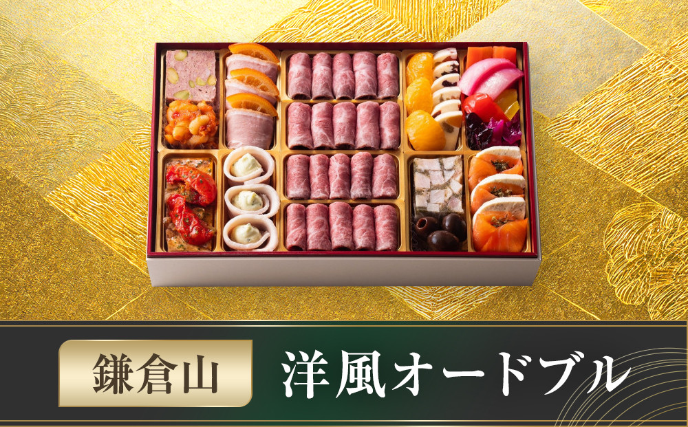 鎌倉山 洋風オードブルおせち