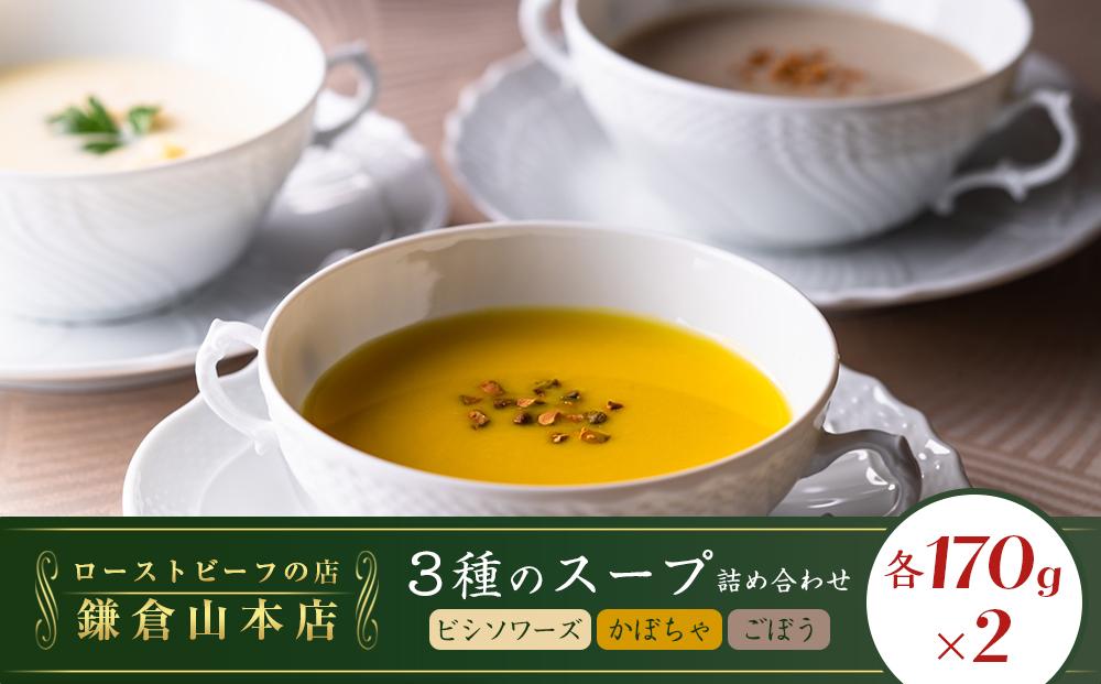 ローストビーフの店鎌倉山　３種のスープ詰合わせ ｜ スープ 人気 おすすめ 食べ比べ  食品 加工品 じゃがいも いも 野菜 ごぼう かぼちゃ やさい 芋 お芋 有名 濃厚 食べ比べ 送料無料 神奈川 鎌倉