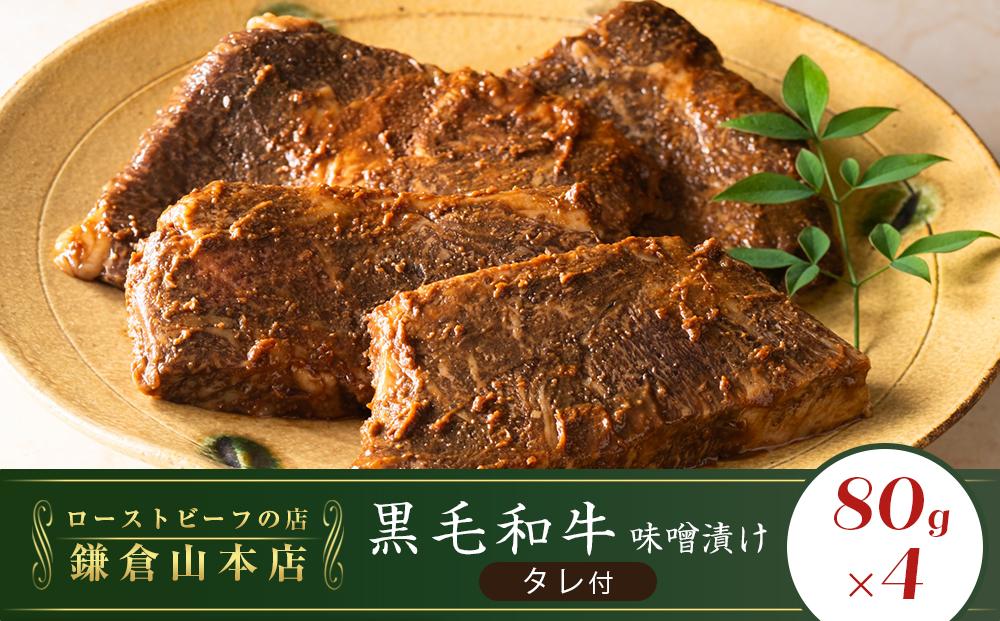 ローストビーフの店鎌倉山　黒毛和牛味噌漬け |  牛肉 黒毛和牛 レストラン 人気 おすすめ 味噌漬け 和牛 グルメ 高級 冷凍 送料無料 神奈川 鎌倉