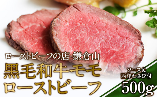 ローストビーフの店鎌倉山 黒毛和牛モモローストビーフ500ｇ ｜ 肉 牛肉 お肉 もも肉 おすすめ 人気 取り寄せ 冷凍 国産 ギフト お祝い パーティ アレンジ ふるさと納税 神奈川県 鎌倉市
