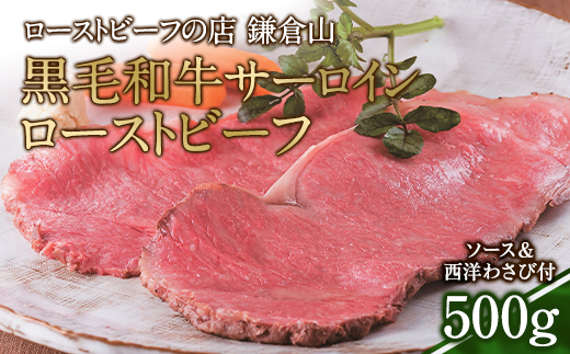 ローストビーフの店鎌倉山 黒毛和牛サーロインローストビーフ500g ｜ ローストビーフ 肉 お肉 牛肉 和牛 人気 有名 おすすめ ソース ギフト 黒毛和牛 サーロイン 高級 国産牛 柔らかい 肉料理 贈答 ギフト お取り寄せ 送料無料 鎌倉 神奈川