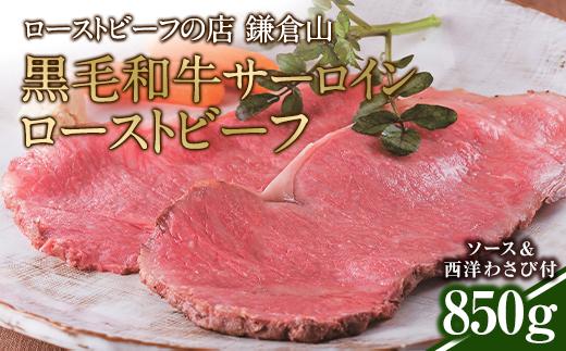 ローストビーフの店鎌倉山  黒毛和牛サーロインローストビーフ850ｇ ｜ ローストビーフ 肉 お肉 牛肉 和牛 人気 有名 おすすめ ソース ギフト 黒毛和牛 サーロイン 高級 国産牛 柔らかい 肉料理 贈答 ギフト お取り寄せ 送料無料 鎌倉 神奈川