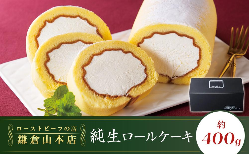 ローストビーフの店鎌倉山　純生ロールケーキ ｜ ケーキ スイーツ お菓子 おかし 洋菓子 ロールケーキ お取り寄せ クリーム 人気 おすすめ デザート ギフト プレゼント 食べ比べ ふわふわ 送料無料 神奈川 鎌倉