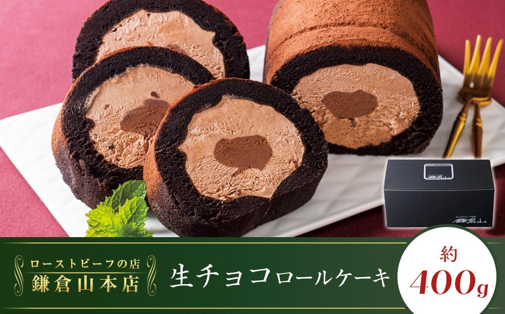 ローストビーフの店鎌倉山　生チョコロールケーキ | スイーツ ロールケーキ 生チョコ 鎌倉山 デザート お菓子 チョコレート ギフト 贈答 美味しい 人気 おすすめ 送料無料 神奈川 鎌倉