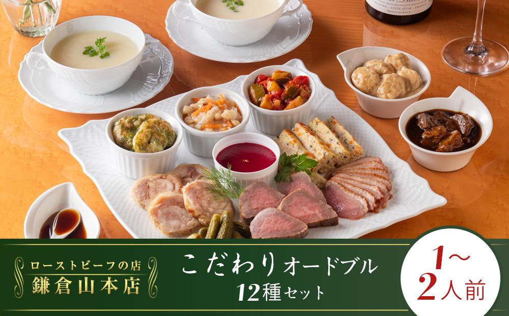 ローストビーフの店鎌倉山　こだわりオードブルセット | オードブル ローストビーフ 牛肉 黒毛和牛 ビーフシチュー 人気 おすすめ パーティー ギフト プレゼント 送料無料 神奈川 鎌倉