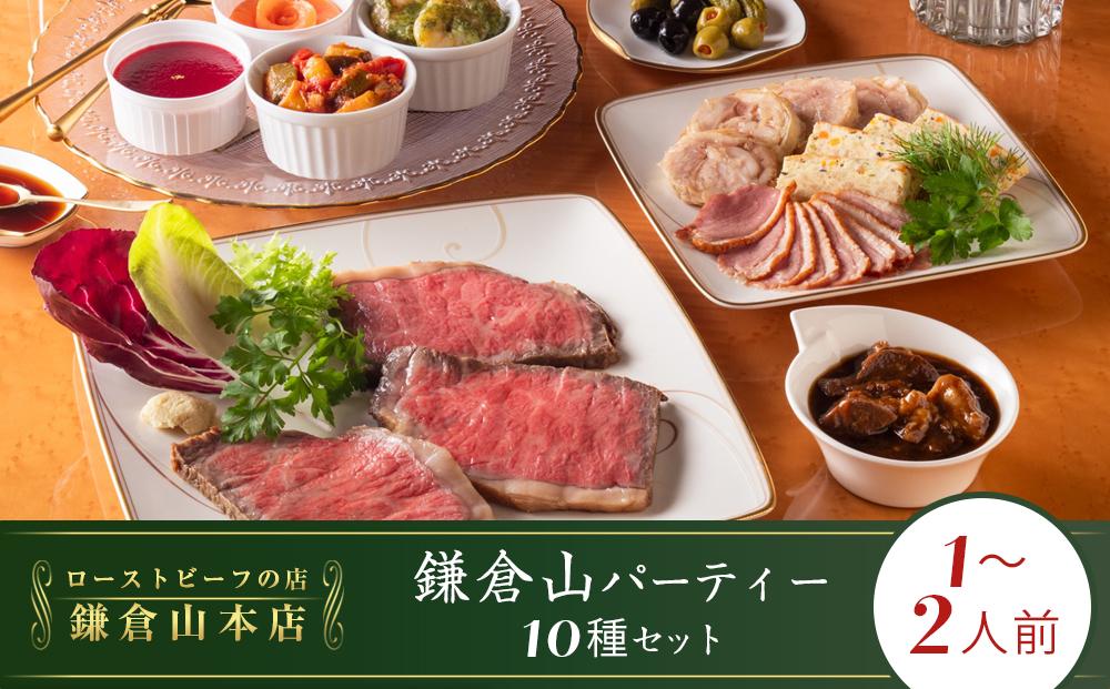 ローストビーフの店鎌倉山　パーティーセット