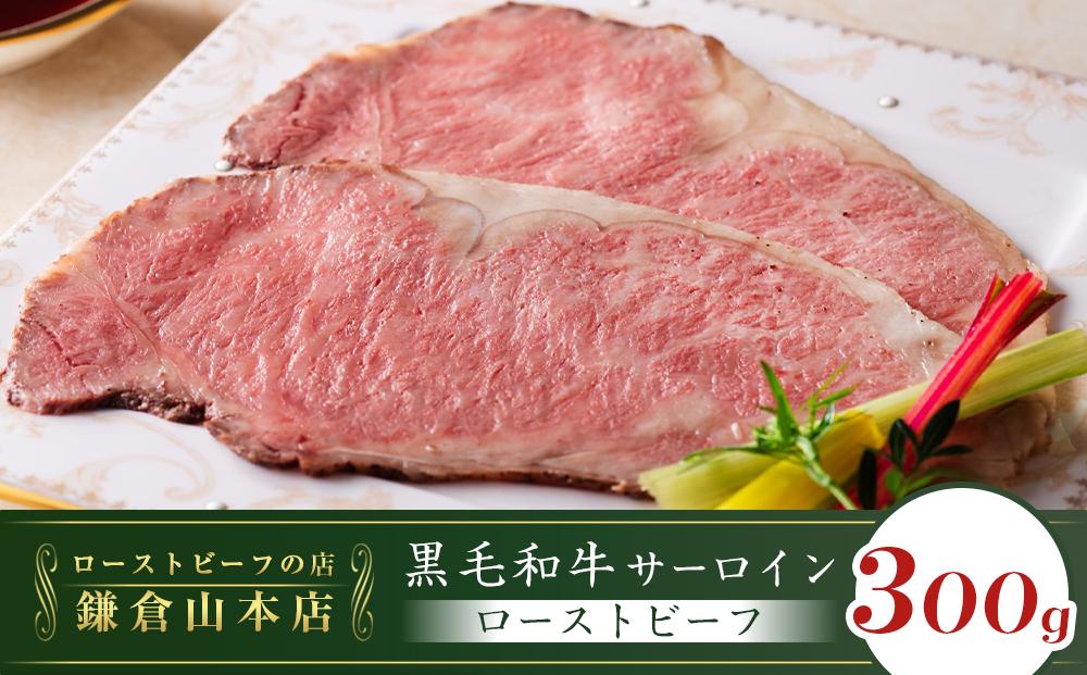 ローストビーフの店鎌倉山　黒毛和牛サーロインローストビーフスライス | 肉 黒毛和牛 サーロイン ローストビーフ 人気 おすすめ 牛肉 和牛 サーロイン 肉料理 特製 ごちそう 高級 送料無料 神奈川 鎌倉